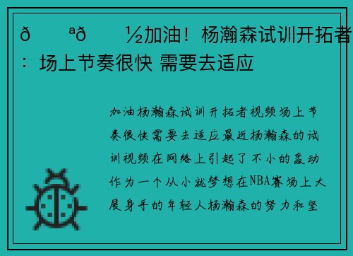 💪🏽加油！杨瀚森试训开拓者视频：场上节奏很快 需要去适应