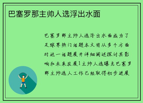 巴塞罗那主帅人选浮出水面