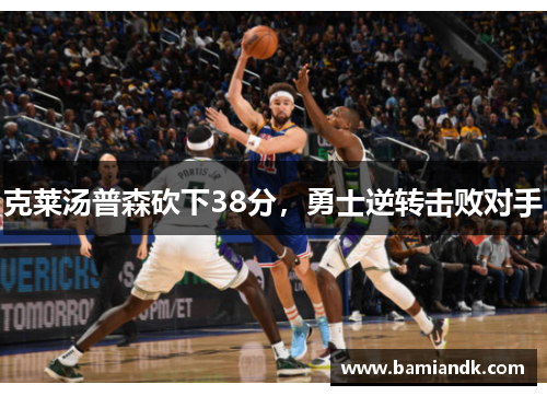 克莱汤普森砍下38分，勇士逆转击败对手