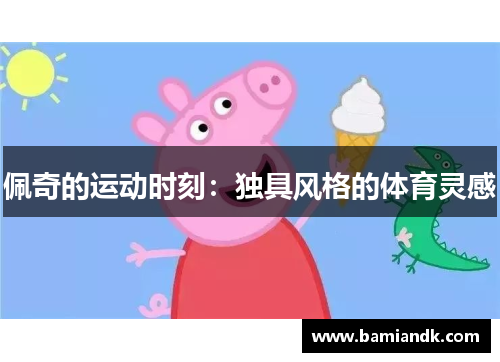佩奇的运动时刻：独具风格的体育灵感