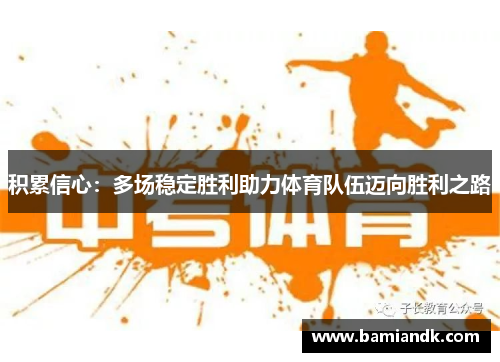 积累信心：多场稳定胜利助力体育队伍迈向胜利之路