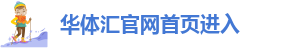 华体汇体育官网入口